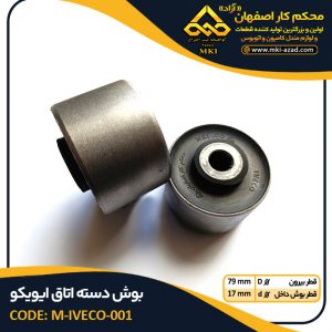 بوش دسته اتاق ایویکو