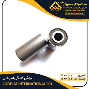 بوش کلنگی انترناش