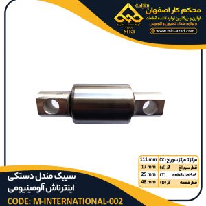 سیبک مندل دستکی اینترناش-آلومینیومی
