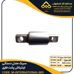سیبک مندل دستکی اینترناش-پشت-فلزی