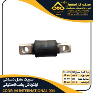 سیبک مندل دستکی اینترناش-پشت-لاستیکی