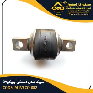سیبک مندل دستکی ایویکو (2)