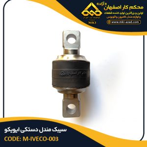 سیبک مندل دستکی ایویکو