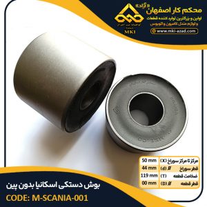 بوش دستکی اسکانیا بدون پین
