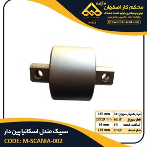 سیبک مندل اسکانیا پین دار