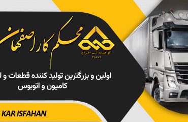 محکم کار اصفهان آزاد