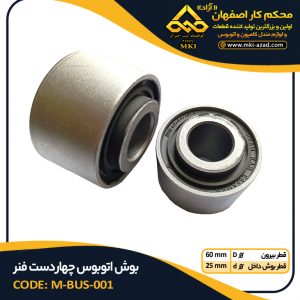 بوش-اتوبوس-چهاردست-فنر