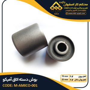 بوش دسته اتاق آمیکو