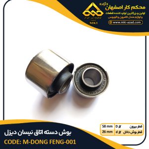 بوش-دسته-اتاق-نیسان-دیزل