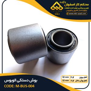 بوش-دستکی-اتوبوس