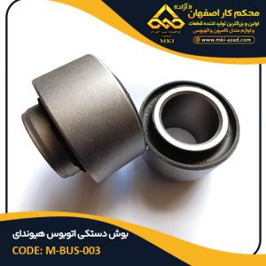 بوش-دستکی-اتوبوس-هیوندای
