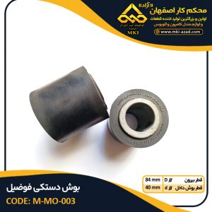 بوش-دستکی-فوضیل