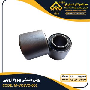بوش-دستکی-ولوو-F-اروپایی
