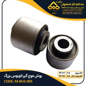 بوش-موج-گیر-اتوبوس-بزرگ
