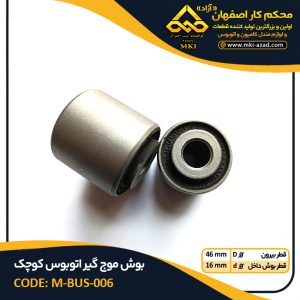 بوش-موج-گیر-اتوبوس-کوچک