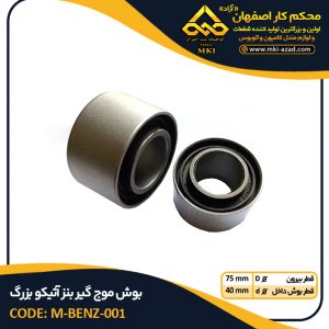 بوش-موج-گیر-بنز-آتیکو-بزرگ