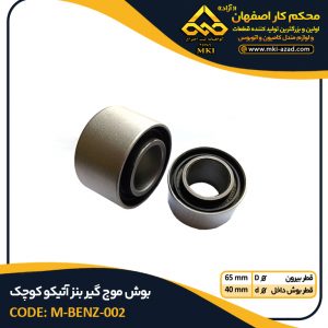 بوش-موج-گیر-بنز-آتیکو-کوچک
