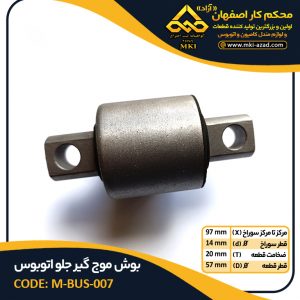 بوش-موج-گیر-جلو-اتوبوس