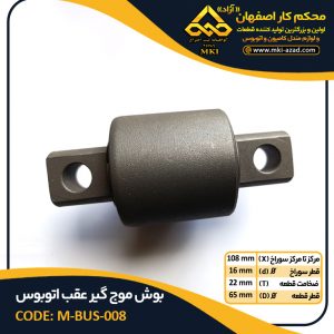 بوش-موج-گیر-عقب-اتوبوس