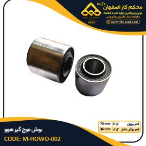 بوش-موج-گیر-هوو