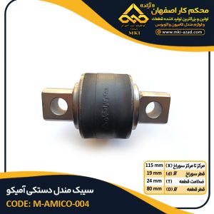 سیبک مندل دستکی آمیکو