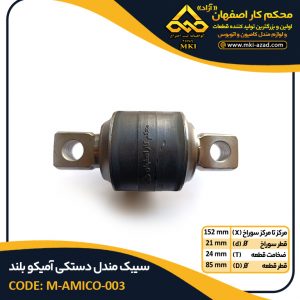 سیبک مندل دستکی آمیکو بلند