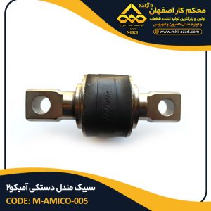 سیبک مندل دستکی آمیکو2