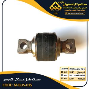 سیبک-مندل-دستکی-اتوبوس