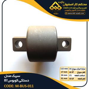 سیبک-مندل-دستکی-اتوبوس-B7