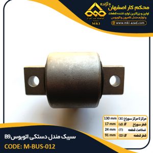 سیبک-مندل-دستکی-اتوبوس-B9