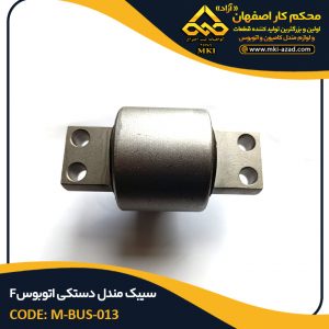 سیبک-مندل-دستکی-اتوبوس-F