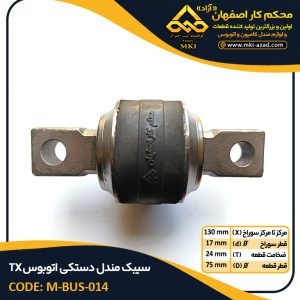 سیبک-مندل-دستکی-اتوبوس-TX