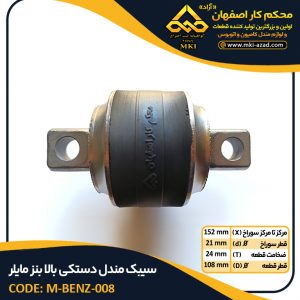 سیبک-مندل-دستکی-بالا-بنز-مایلر