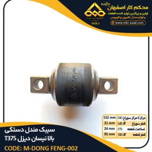 سیبک-مندل-دستکی-بالا-نیسان-دیزل-T375