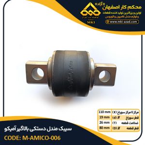 سیبک مندل دستکی بالاگیر آمیکو