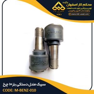 سیبک-مندل-دستکی-بنز-10-چرخ