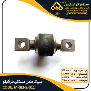 سیبک-مندل-دستکی-بنز-آتیکو