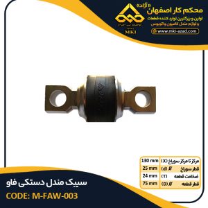 سیبک-مندل-دستکی-فاو