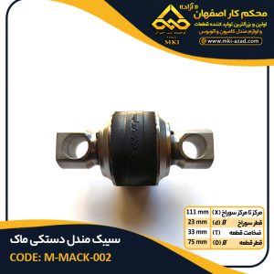 سیبک-مندل-دستکی-ماک