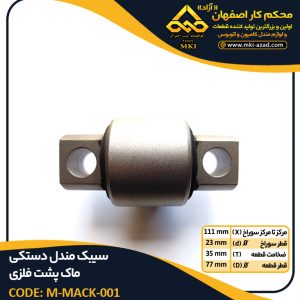 سیبک-مندل-دستکی-ماک-پشت-فلزی