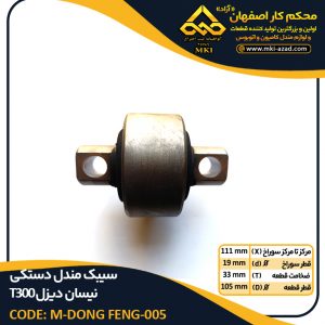 سیبک-مندل-دستکی-نیسان-دیزل-T300