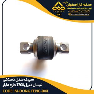 سیبک-مندل-دستکی-نیسان-دیزل-T300-طرح-مایلر