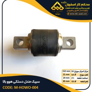 سیبک-مندل-دستکی-هوو-بالا