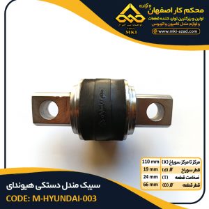 سیبک-مندل-دستکی-هیوندای