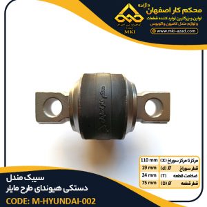 سیبک-مندل-دستکی-هیوندای-طرح-مایلر