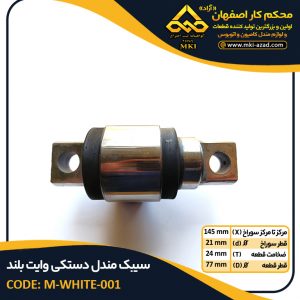 سیبک-مندل-دستکی-وایت-بلند