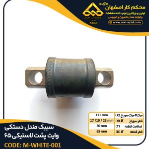 سیبک-مندل-دستکی-وایت-پشت-لاستیکی-65