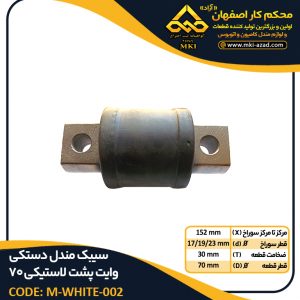 سیبک-مندل-دستکی-وایت-پشت-لاستیکی-70