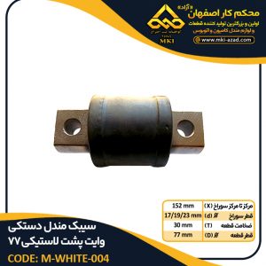 سیبک-مندل-دستکی-وایت-پشت-لاستیکی-77