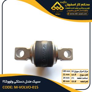 سیبک-مندل-دستکی-ولوو-F12